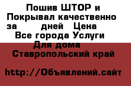 Пошив ШТОР и Покрывал качественно, за 10-12 дней › Цена ­ 80 - Все города Услуги » Для дома   . Ставропольский край